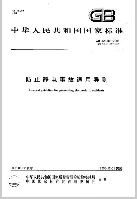 防止静电事故通用导则封面