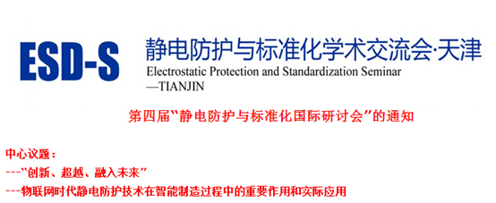 2015第四届静电防护国际研讨会